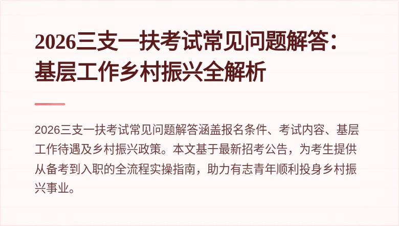 2026三支一扶考试常见问题解答：基层工作乡村振兴全解析