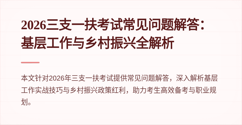 2026三支一扶考试常见问题解答:基层工作与乡村振兴全解析