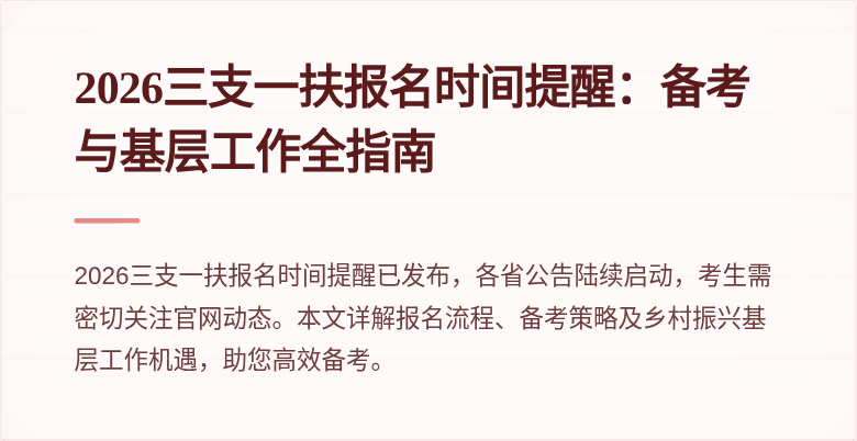 2026三支一扶报名时间提醒:备考与基层工作全指南