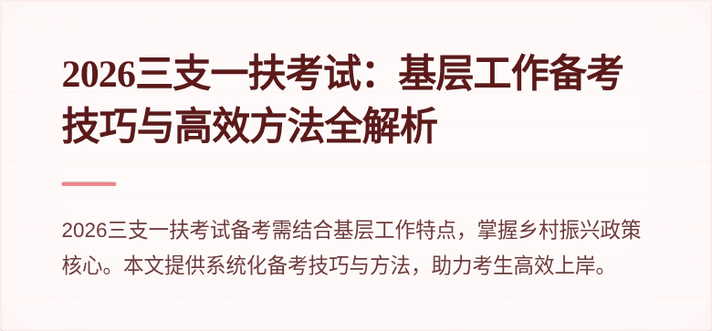 2026三支一扶考试:基层工作备考技巧与高效方法全解析