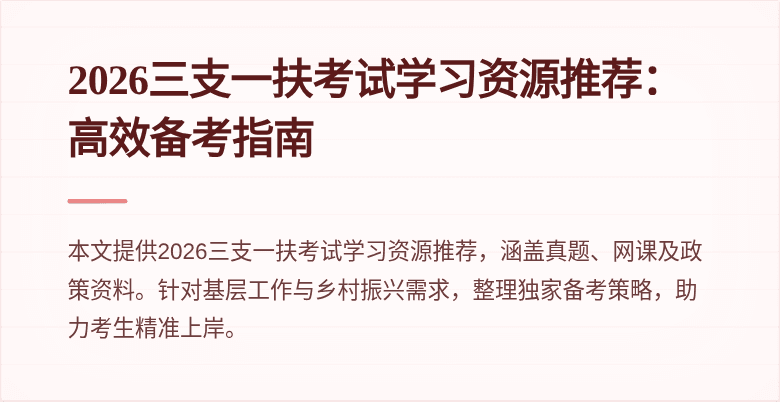 2026三支一扶考试学习资源推荐:高效备考指南
