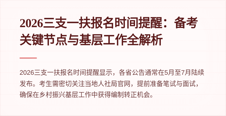 2026三支一扶报名时间提醒:备考关键节点与基层工作全解析