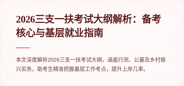 2026三支一扶考试大纲解析:备考核心与基层就业指南
