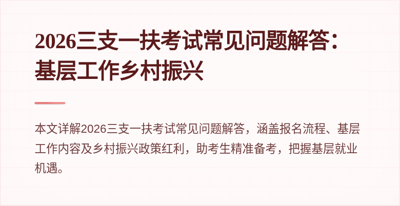 2026三支一扶考试常见问题解答:基层工作乡村振兴