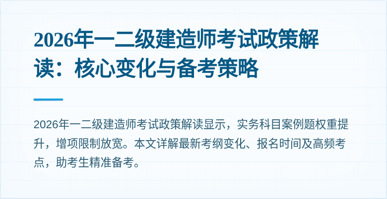 2026年一二级建造师考试政策解读:核心变化与备考策略