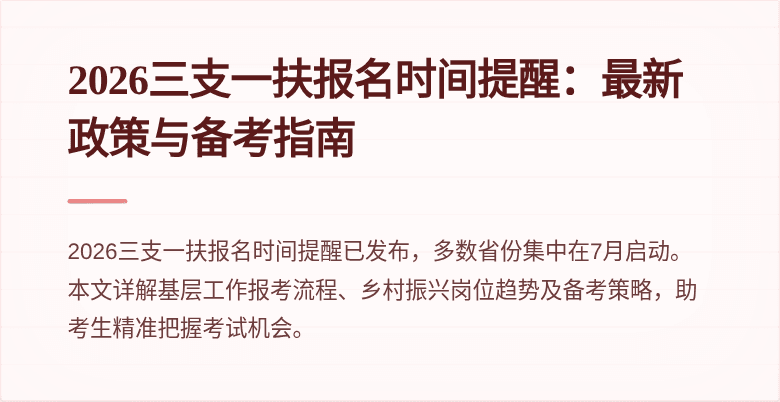 2026三支一扶报名时间提醒:最新政策与备考指南