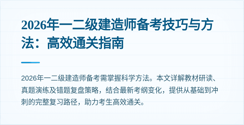2026年一二级建造师备考技巧与方法:高效通关指南
