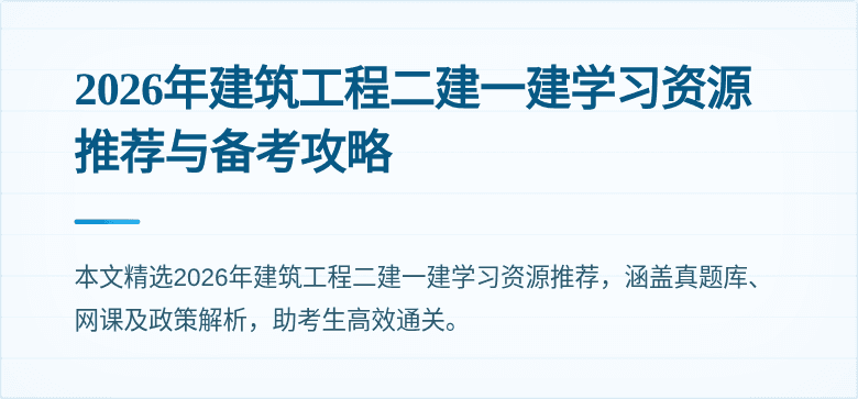 2026年建筑工程二建一建学习资源推荐与备考攻略