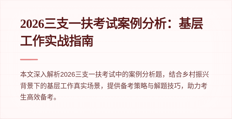 2026三支一扶考试案例分析:基层工作实战指南