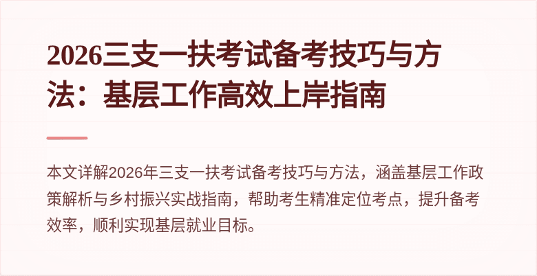 2026三支一扶考试备考技巧与方法:基层工作高效上岸指南