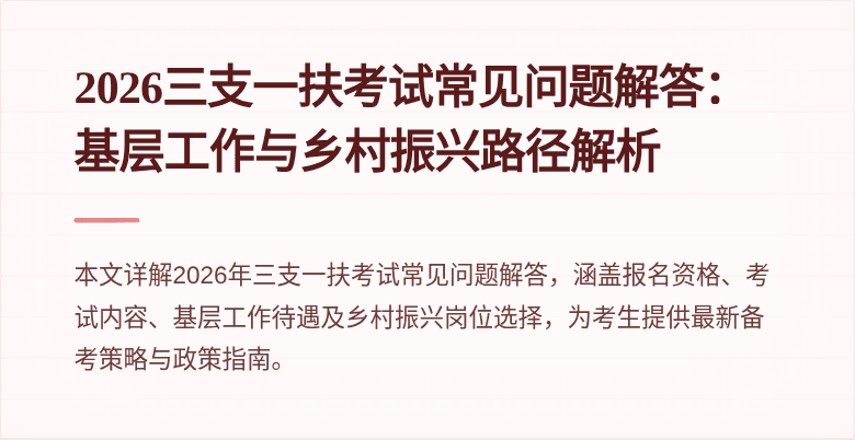 2026三支一扶考试常见问题解答:基层工作与乡村振兴路径解析