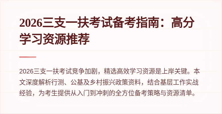 2026三支一扶考试备考指南：高分学习资源推荐
