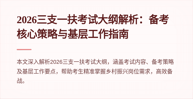 2026三支一扶考试大纲解析:备考核心策略与基层工作指南