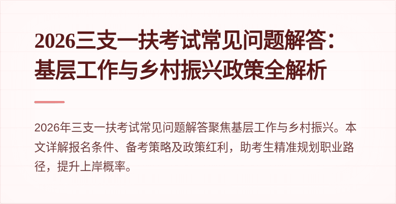 2026三支一扶考试常见问题解答：基层工作与乡村振兴政策全解析