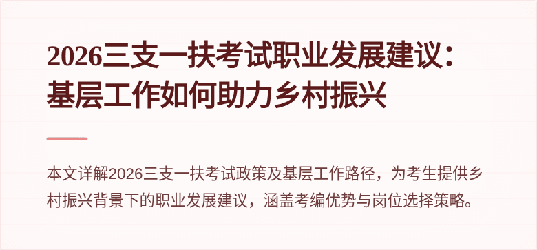 2026三支一扶考试职业发展建议：基层工作如何助力乡村振兴