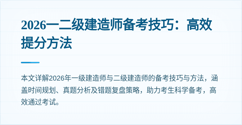 2026一二级建造师备考技巧:高效提分方法