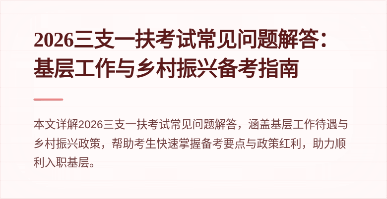 2026三支一扶考试常见问题解答:基层工作与乡村振兴备考指南