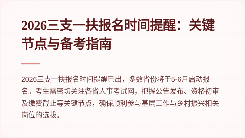 2026三支一扶报名时间提醒:关键节点与备考指南