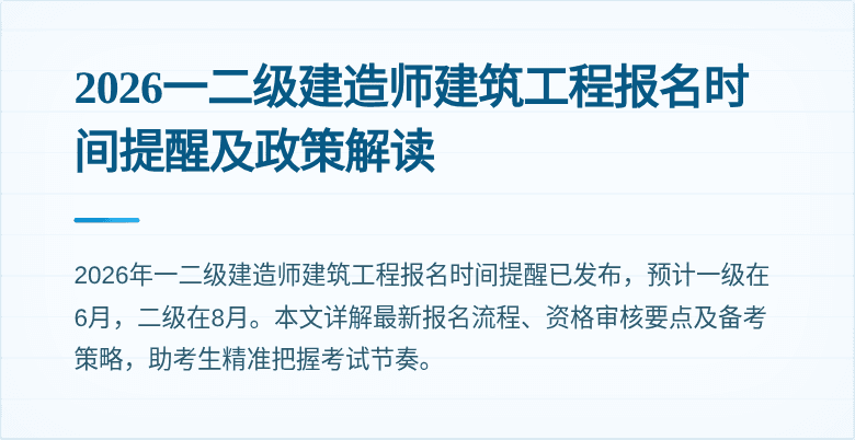 2026一二级建造师建筑工程报名时间提醒及政策解读