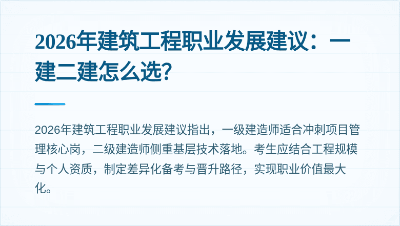 2026年建筑工程职业发展建议:一建二建怎么选?