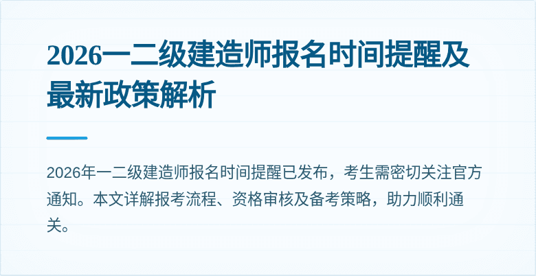 2026一二级建造师报名时间提醒及最新政策解析