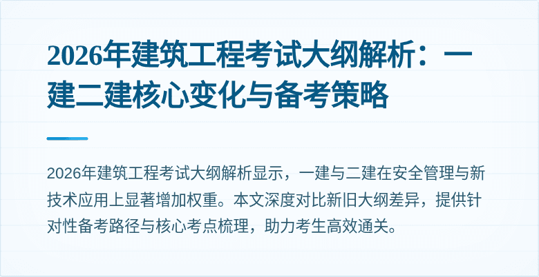 2026年建筑工程考试大纲解析：一建二建核心变化与备考策略