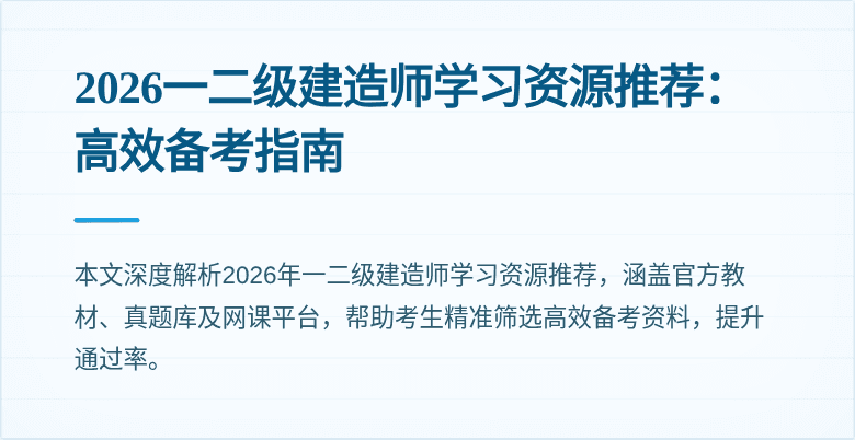 2026一二级建造师学习资源推荐:高效备考指南
