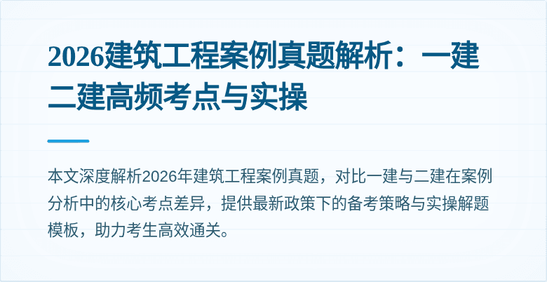 2026建筑工程案例真题解析:一建二建高频考点与实操