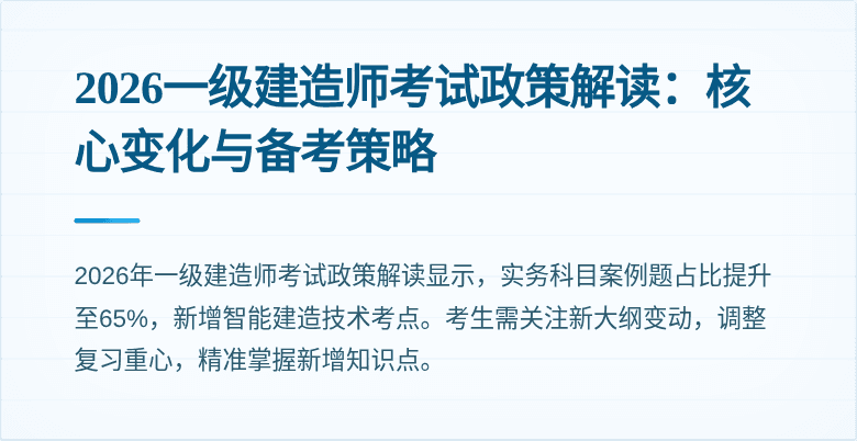 2026一级建造师考试政策解读:核心变化与备考策略