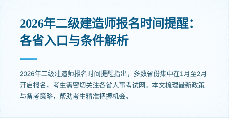 2026年二级建造师报名时间提醒:各省入口与条件解析