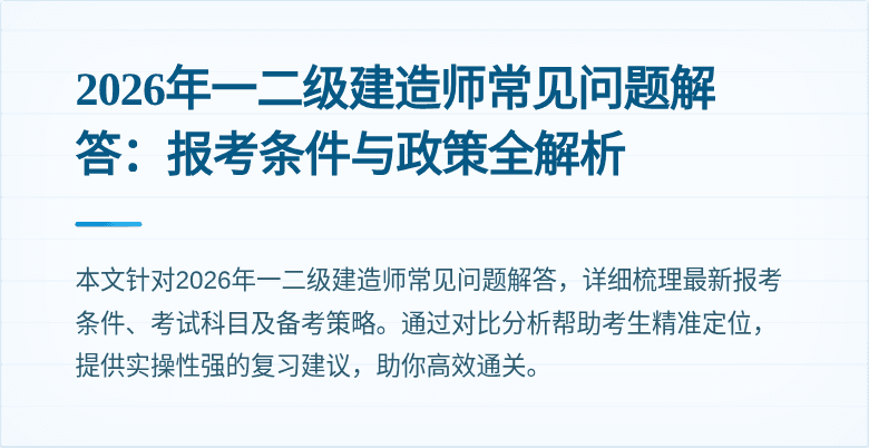 2026年一二级建造师常见问题解答：报考条件与政策全解析