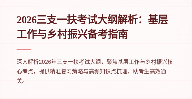 2026三支一扶考试大纲解析:基层工作与乡村振兴备考指南