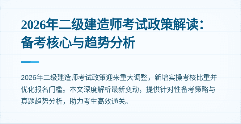 2026年二级建造师考试政策解读:备考核心与趋势分析