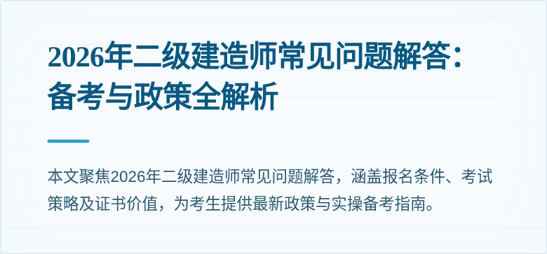 2026年二级建造师常见问题解答：备考与政策全解析