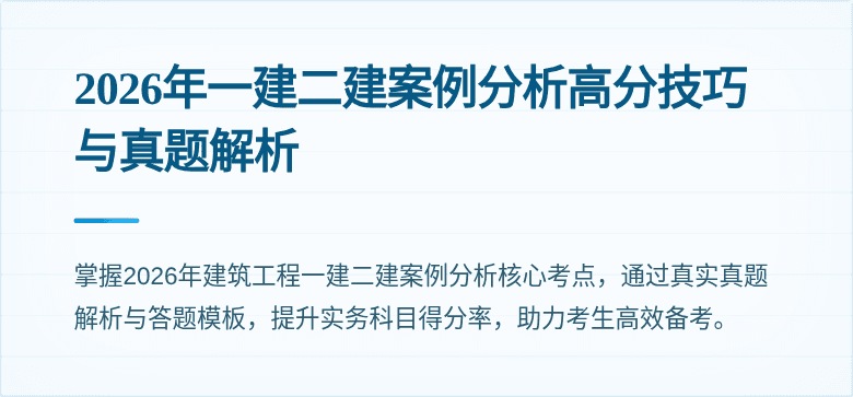 2026年一建二建案例分析高分技巧与真题解析