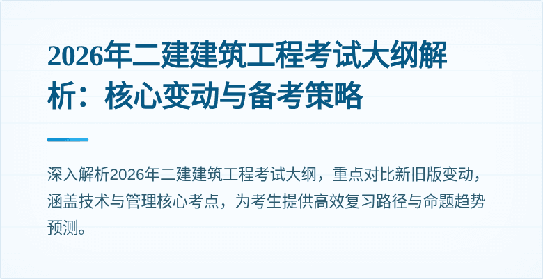 2026年二建建筑工程考试大纲解析:核心变动与备考策略