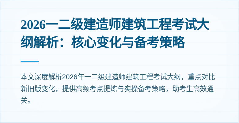 2026一二级建造师建筑工程考试大纲解析:核心变化与备考策略