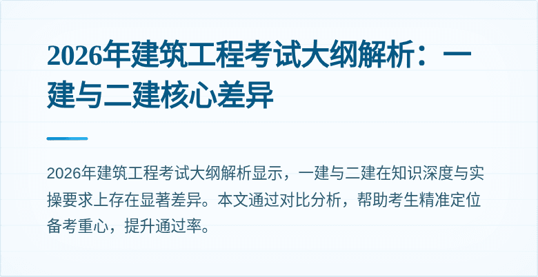 2026年建筑工程考试大纲解析:一建与二建核心差异