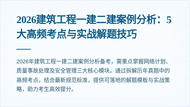 2026建筑工程一建二建案例分析：5大高频考点与实战解题技巧