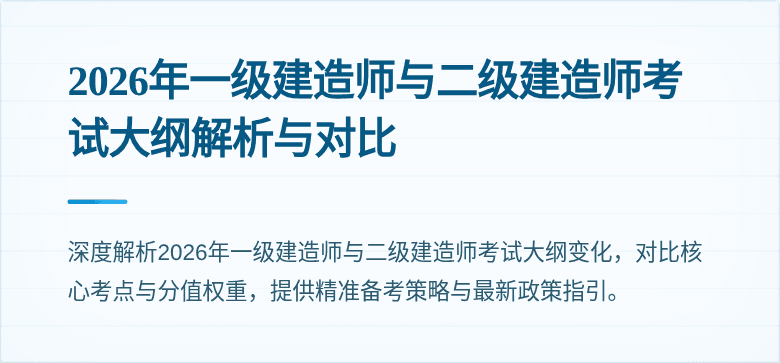 2026年一级建造师与二级建造师考试大纲解析与对比