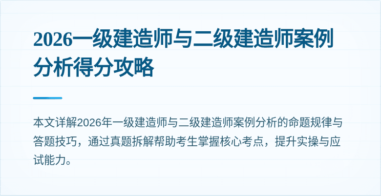 2026一级建造师与二级建造师案例分析得分攻略