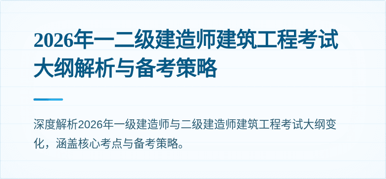 2026年一二级建造师建筑工程考试大纲解析与备考策略