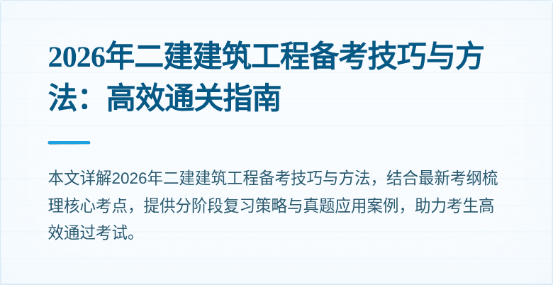 2026年二建建筑工程备考技巧与方法：高效通关指南