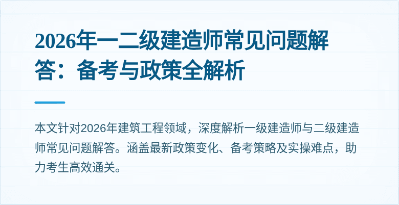 2026年一二级建造师常见问题解答：备考与政策全解析