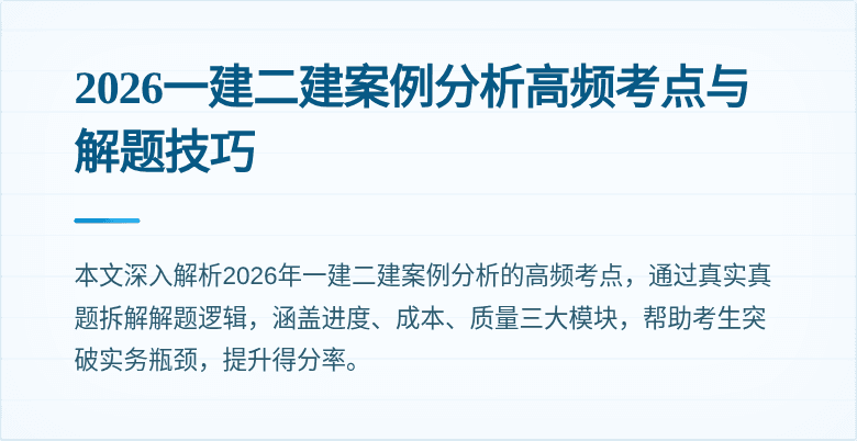 2026一建二建案例分析高频考点与解题技巧