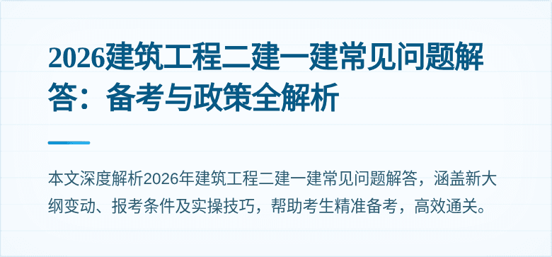 2026建筑工程二建一建常见问题解答:备考与政策全解析
