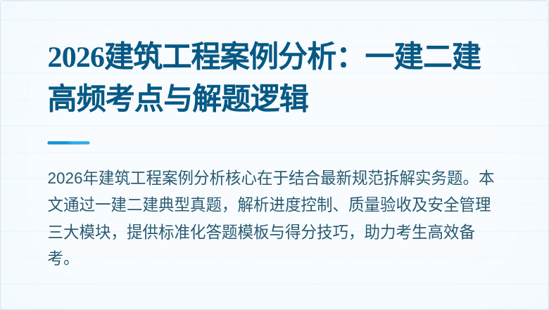 2026建筑工程案例分析:一建二建高频考点与解题逻辑