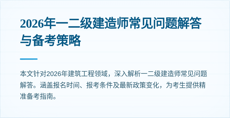 2026年一二级建造师常见问题解答与备考策略
