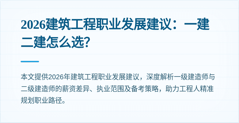 2026建筑工程职业发展建议:一建二建怎么选?