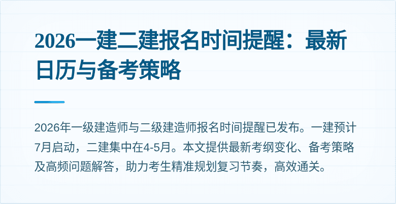 2026一建二建报名时间提醒：最新日历与备考策略
